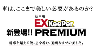 EXキーパー