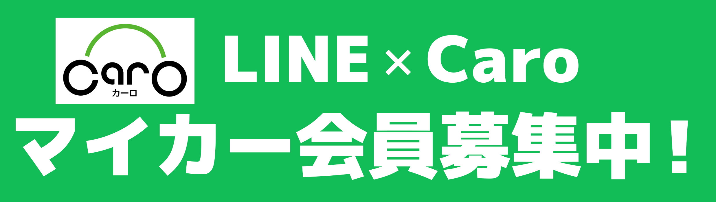 LINE×Caroマイカー会員募集中