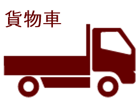 貨物車