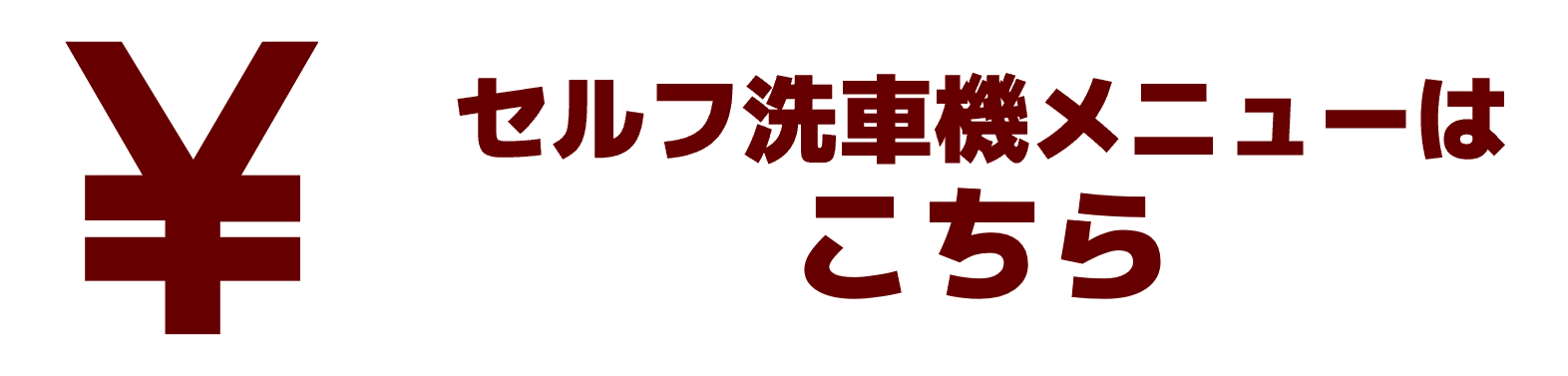 洗車・コーティングのメニューはコチラ