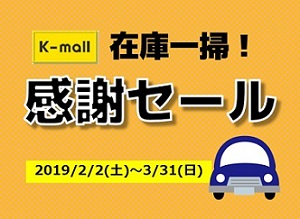 軽自動車の専門店K-mall 在庫一掃!感謝セール