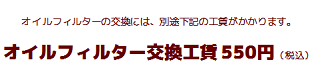 オイルフィルター
交換工賃550円