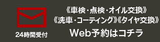 車検、点検、オイル交換、タイヤ交換、コーティング、洗車のWeb予約はコチラ