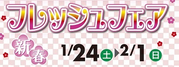 K-mall新春フレッシュフェア