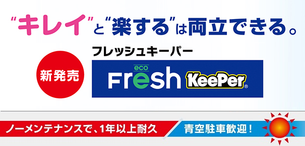フレッシュキーパー