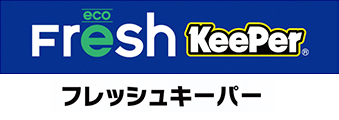 フレッシュキーパー