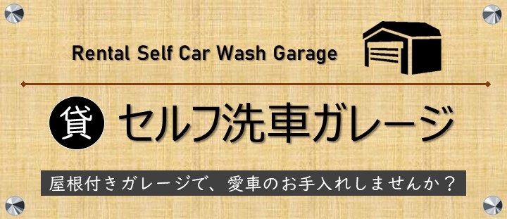 カーロ桜田店 貸セルフ洗車ガレージ