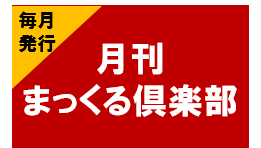 月刊まっくる倶楽部