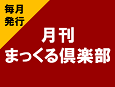 月刊まっくる倶楽部