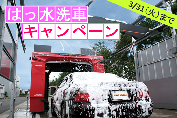 ドライブスルー洗車機・はっ水洗車キャンペーン・撥水洗車