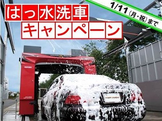 ドライブスルー洗車機・はっ水洗車キャンペーン・撥水洗車