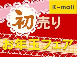 K-mall初売りお年玉フェア