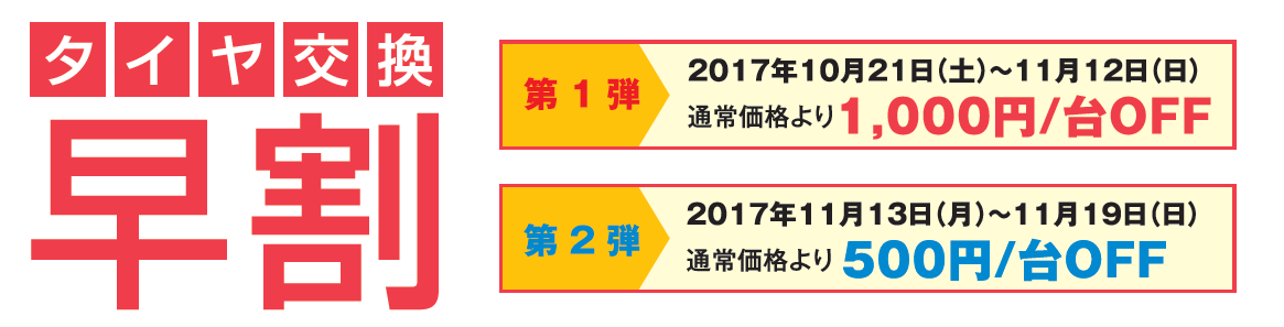 タイヤ交換早割キャンペーン