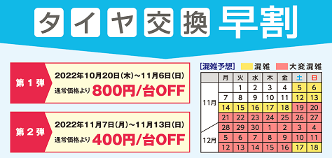 タイヤ交換早割キャンペーン