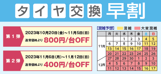 タイヤ交換早割キャンペーン