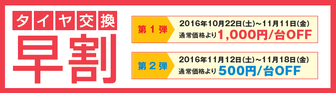 タイヤ交換早割キャンペーン