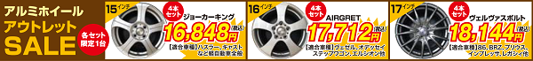 アルミホイールアウトレットセール