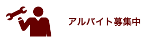 アルバイト募集中