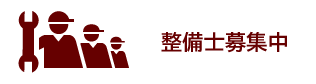 整備士募集中