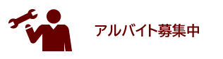 アルバイト募集中