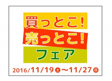 軽自動車の専門店K-mall 買っとこ!売っとこ!フェア