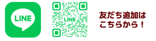 LINE友だち追加