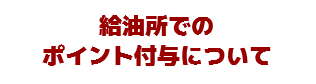 給油所でのポイントについて