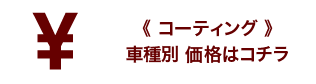 車種別の価格はこちら