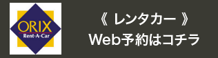 レンタカーWeb予約はコチラ