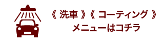 洗車・コーティングのメニューはコチラ