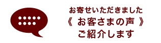 お客様の声