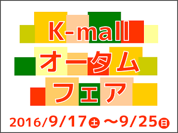 軽自動車の専門店K-mall 秋の大商談会フェア