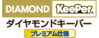 ダイヤモンドキーパープレミアム仕様