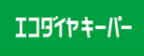 エコダイヤキーパー