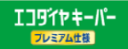 エコダイヤキーパープレミアム仕様