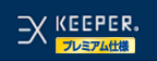 EXキーパープレミアム仕様