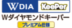 ダブルダイヤキーパープレミアム仕様