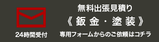 出張見積フォーム・鈑金塗装・板金塗装