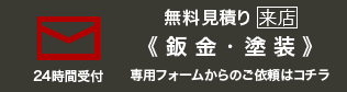 来店見積フォーム・鈑金塗装・板金塗装