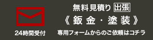 出張見積フォーム・鈑金塗装・板金塗装