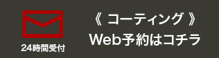 メールなら24時間対応