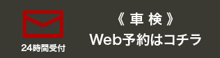 車検のWeb予約はコチラ