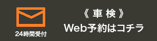 車検のWeb予約はコチラ