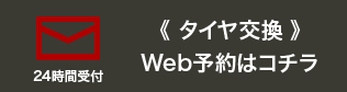 タイヤ交換 Web予約はコチラ