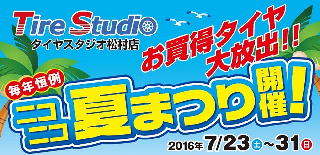 お買得タイヤ大放出！ ニコニコ夏まつり