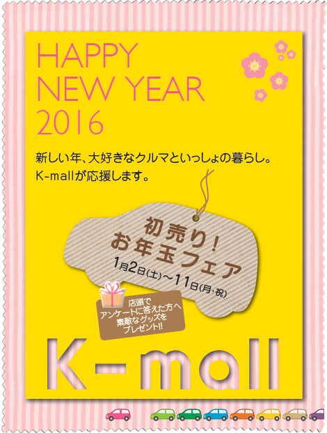 軽自動車の専門店K-mall 初売りお年玉フェア