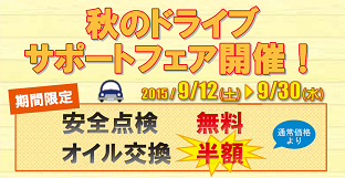 秋のドライブサポートフェア