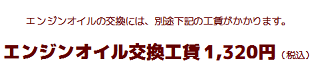 エンジンオイル交換工賃1,320円