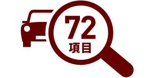 “国の基準”+“独自基準”で より安全に！