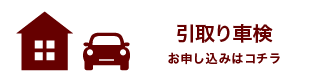 引取り車検　お申し込みはコチラ